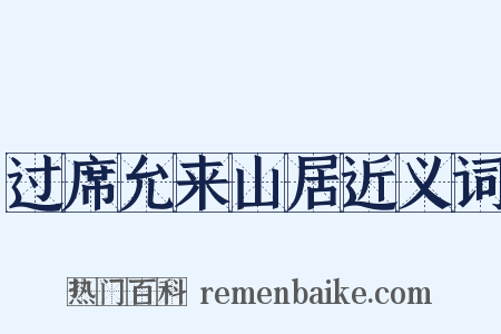 过席允来山居近义词是什么意思的图片